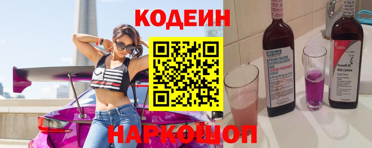 купить наркотик  Вход с VPN  Донской  Кодеин Purple Drank 